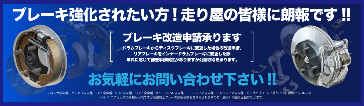 ブレーキ改造申請