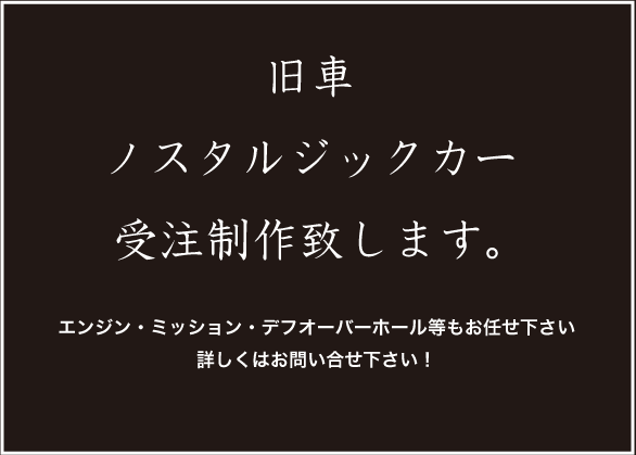 旧車ノスタルジックカー受注制作